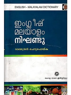 English - Malayalam Nighantu (Malayalam)