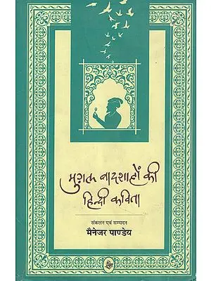 मुग़ल बादशाहों की हिन्दी कविता: Hindi Poetry of Mughal Emperors