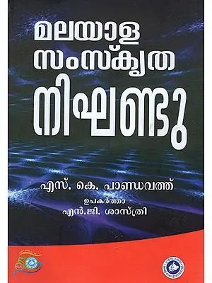 Malyala Samskrita Nighantu (Malayalam)