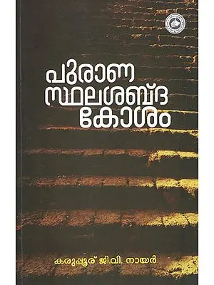 Puranasthala Sabdhakosam - Dictionary (Malayalam)