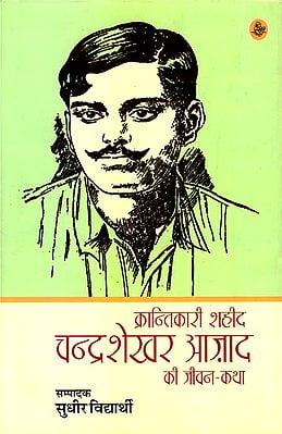 क्रान्तिकारी शहीद  चंद्रशेखर आज़ाद की जीवन-कथा: Life Story of Revolutionary Martyr Chandrasekhar Azad