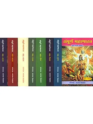 संपूर्ण महाभारत - The Complete Mahabharata in Marathi (Set of 8 Volumes)
