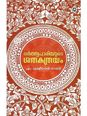 Bharthruhariude Sathakathrayam (Malayalam)