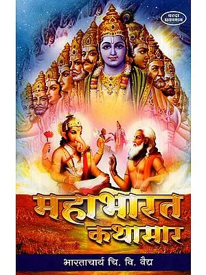 महाभारत कथासार: Story of Mahabharata (Marathi)