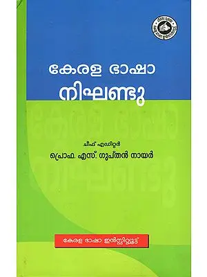 Kerala Bhasha Nighantu - Dictionary (Malayalam)