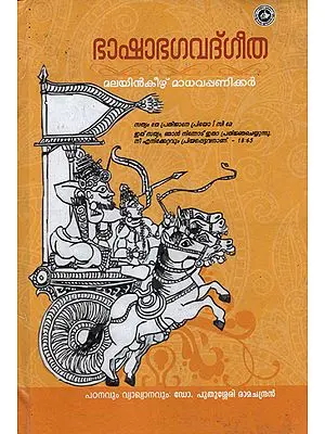 Bhasha Bhagavat Geetha (Malayalam)