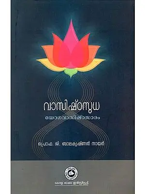 Vasishta Sudha - Nectar of Vasishta the Gist of Yoga Vasishta  (Malayalam)