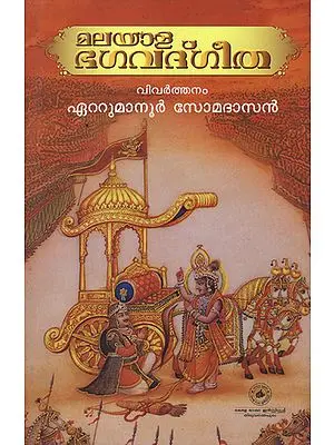 Malayala Bhagavat Geetha (Malayalam)
