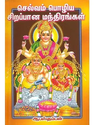 செல்வம் பொழிய சிறப்பான மந்திரங்கள்: Selvam Pozhiya Sirappaana Manthirangal (Tamil)