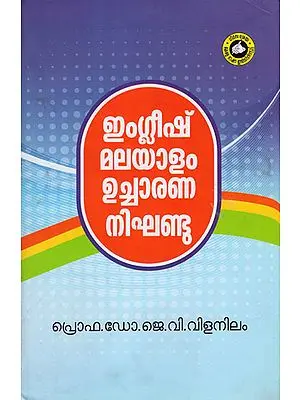 English Malayalam Ucharana Nikhandu - English Malayalam Pronunciation Dictionary (Malayalam)