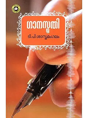 Ganasmrithi (Malayalam)