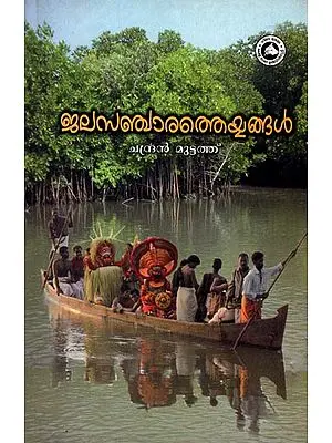 Jalasanchara Theyyangal (Malayalam)