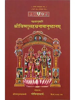 श्रीविष्णुसहस्रनामानुष्ठानम: Sri Visnu Sahasranama Anushthana