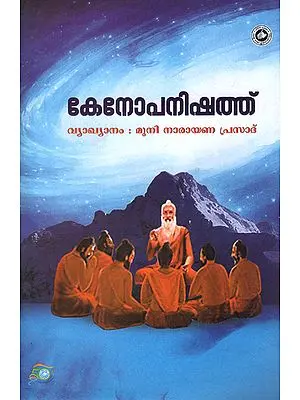 Kenopanishath (Malayalam)