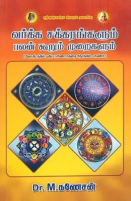 வர்க்க சக்கரங்களும் பலன் கூறும் முறைகளும்: Varkka Chakkarangalum Palan (Tamil)