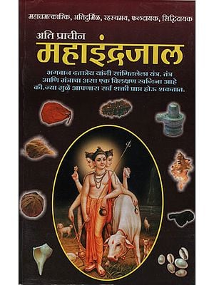अति प्राचीन महाइंद्रजाल - Ancient  Maha Indrajaal (Marathi)