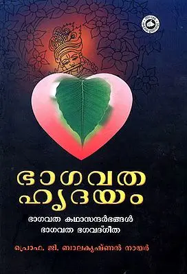 Bhagavatahrudayam - The Heart of Srimad Bhagavatam (Malayalam)