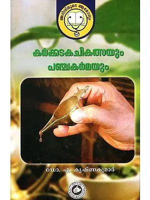 Karkkadaka Chikilsayum Panchakarmayum (Malayalam)