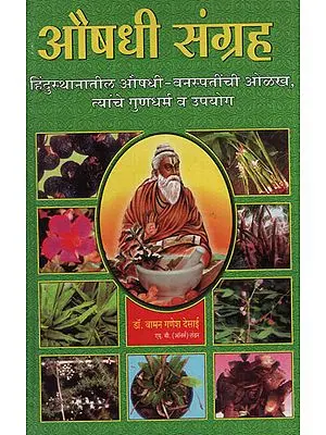 औषधी संग्रह - Medicinal Collections (Marathi)