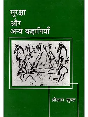 सुरक्षा और अन्य कहानियाँ: Security and Other Stories (Hindi Short Stories)