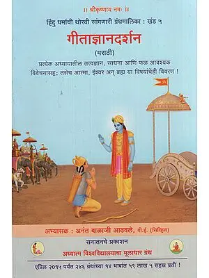 गीताज्ञानदर्शन - Gita Knowledge and Philosophy (Marathi)