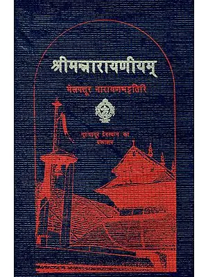श्रीमत्रारायणीयम्: Sriman Narayaneeyam (An Old and Rare Book)