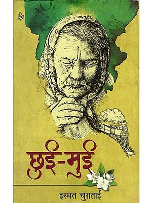 छुई मुई: Chhui Mui (Stories and Reportage by Ismat Chugtai)