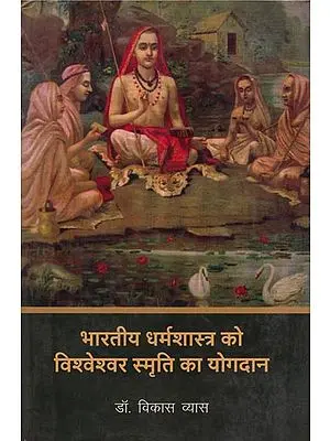 भारतीय धर्मशास्त्र को विश्वेश्वर स्मृति का योगदान: Vishweshwar Smriti's Contribution to Indian Theology