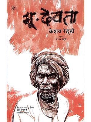भू देवता: Bhoo-Devata (A Novel)
