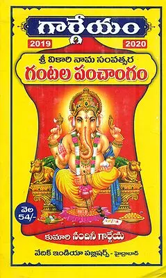 కాలభైరవ గురు , గంటల పంచాంగం: Kalabhairava Guru Gantala Panchangam 2019-20 (Telugu)