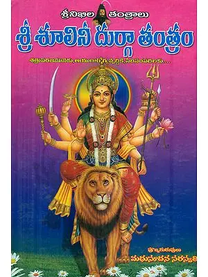 శూలినీ దుర్గా తంత్రం: Sri Shulini Durga Tantram (Telugu)