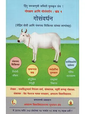 गोसंवर्धन - Cow Breeding (Marathi)
