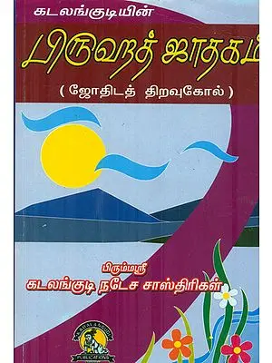 பிருஹத் ஜாதகம்: Brihad Horoscope (Tamil)