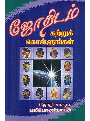 ஜோதிடம் கற்றுக் கொள்ளுங்கள்: Learn Astrology (Tamil)