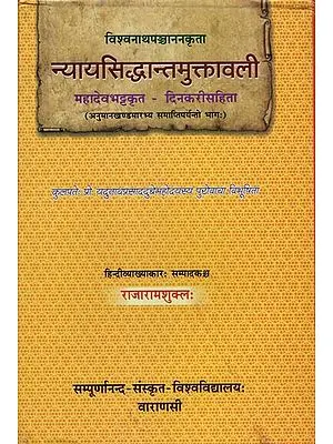 न्यायसिद्धान्तमुक्तावली: Nyaya Siddhanta Muktavali of Visvanatha Pancanana