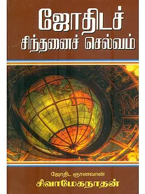 ஜோதிடச் சிந்தனைச்செல்வம்: Astrological Thought (Tamil)