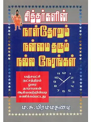 சித்தர்களின் நாள்தோறும் நன்மை தரும் நல்ல நேரங்கள்: Siddhargalin Naalthorum Nanm Siddhas (Tamil)