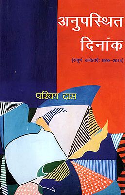अनुपस्थित दिनांक (संपूर्ण कविताएँ:1990 - 2014): Absent Date (Complete Poems: 1990 - 2014)