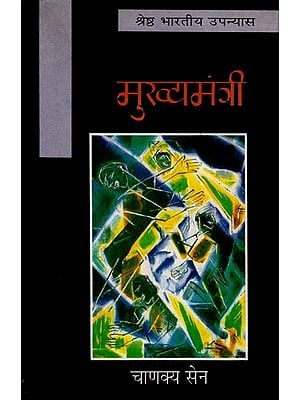 मुख्यमंत्री : Mukhyamantri(A Novel)