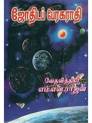 ஜோதிடப் பேரகராதி: Astrology (Tamil)