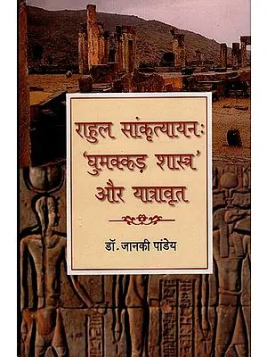 राहुल सांकृत्यायन: 'घुमक्कड़ शास्त्र और यात्रावृत: Rahul Sankrityayan- 'Nomadic Scriptures' and Travelogue