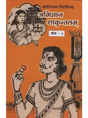 अभिज्ञान शाकुन्तलम् - Abhigyan Shakuntala (Marathi)
