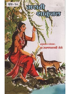 मराठी शकुंतला - Marathi Shakuntala (Marathi)
