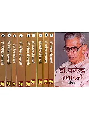 डॉ. नगेन्द्र ग्रंथावली: The Complete Work of Dr. Nagendra Granthawali (Set of 10 Volumes)
