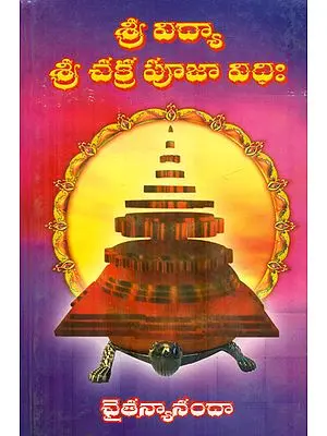 శ్రీ విద్య శ్రీ చక్ర పూజ విద్య:  Sri Vidhya Sri Chakra Pooja (Telugu)