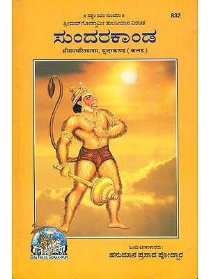 ಸುಂದರಕಾಂಡ: Sundar Kanda (Kannada)