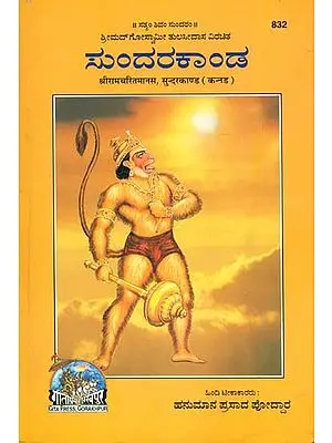 ಸುಂದರಕಾಂಡ: Sundar Kanda (Kannada)