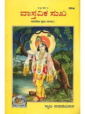 ವಾಸ್ತವಿಕ್ ಸುಖ್: Real Happiness (Kannada)