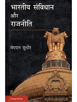 भारतीय संविधान और राजनीति: Indian Constitution and Politics