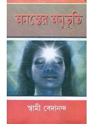 অনন্তের  অনুভূতি: Self Realization (Bengali)